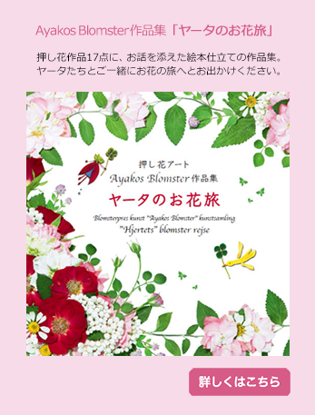 押し花アートAyakos Blomster作品集「ヤータのお花旅」 
